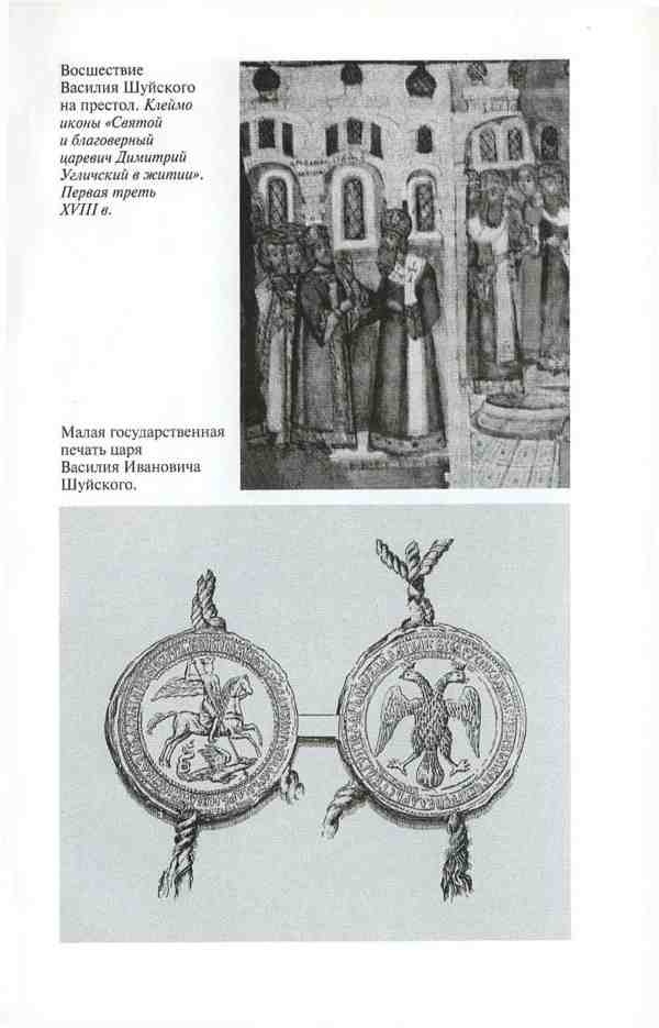 Иллюстрация к книге — Василий Шуйский [i_011.jpg]