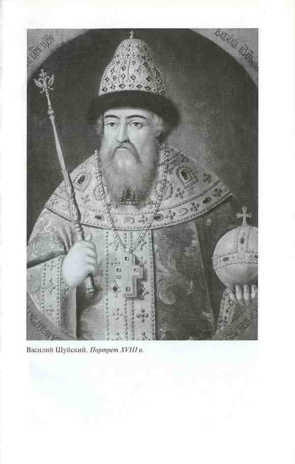 Иллюстрация к книге — Василий Шуйский [i_017.jpg]