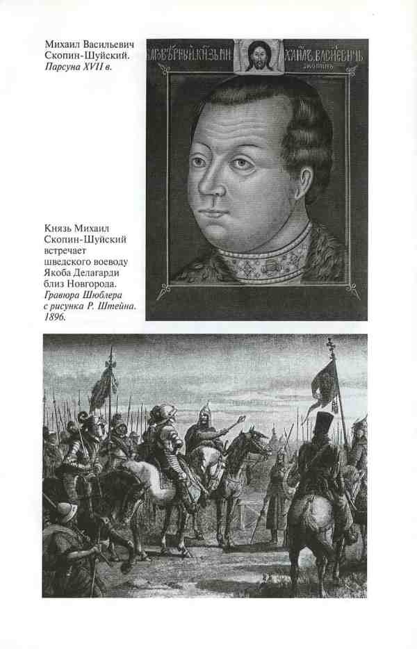 Иллюстрация к книге — Василий Шуйский [i_019.jpg]