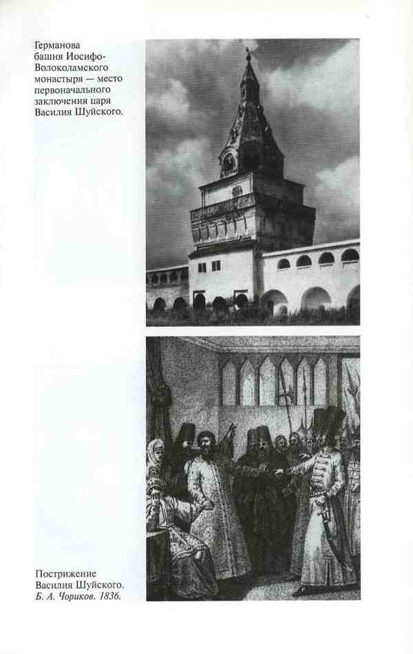 Иллюстрация к книге — Василий Шуйский [i_027.jpg]