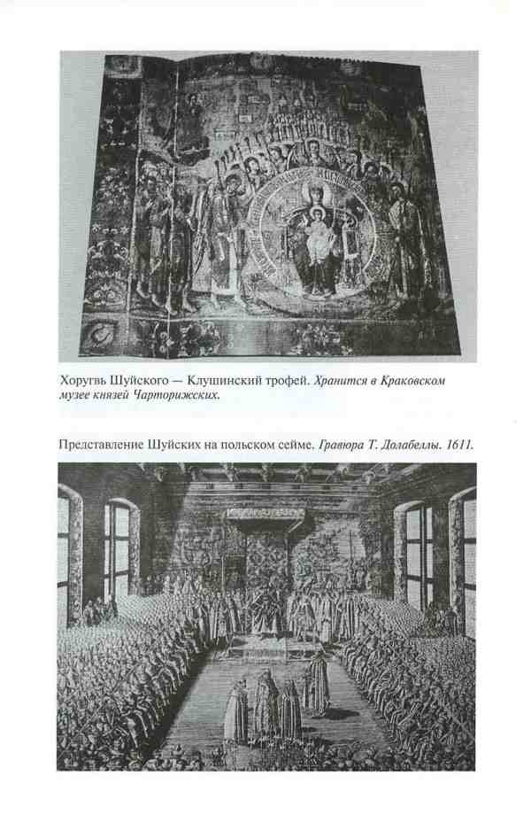 Иллюстрация к книге — Василий Шуйский [i_028.jpg]