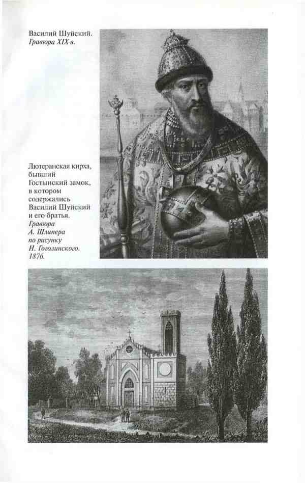 Иллюстрация к книге — Василий Шуйский [i_031.jpg]