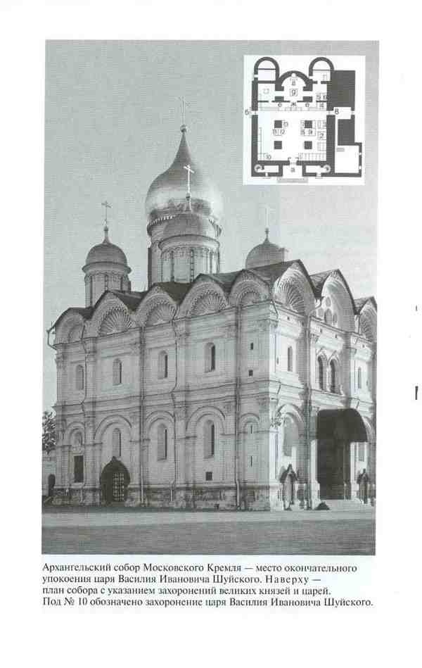 Иллюстрация к книге — Василий Шуйский [i_032.jpg]