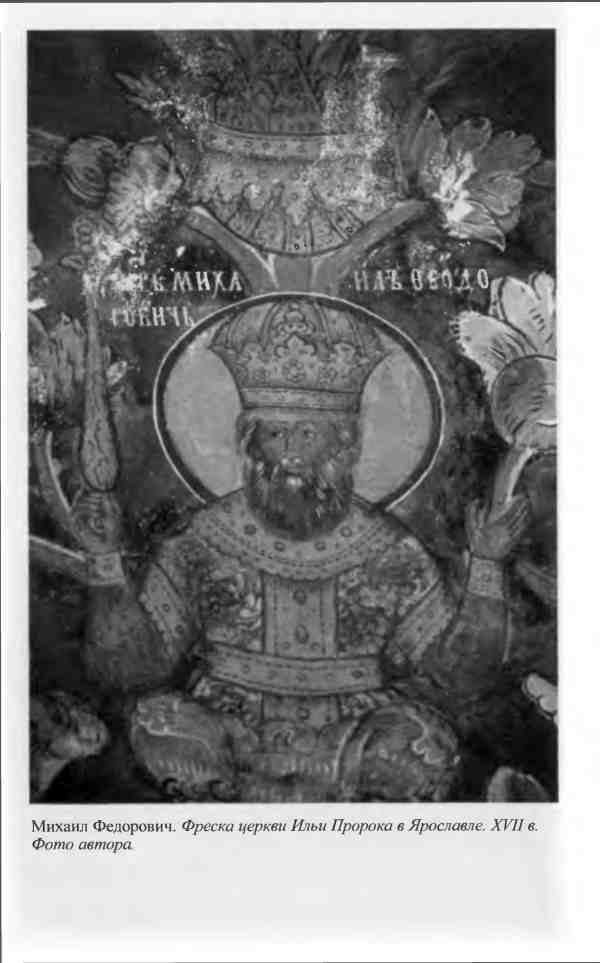 Иллюстрация к книге — Михаил Федорович [i_012.jpg]