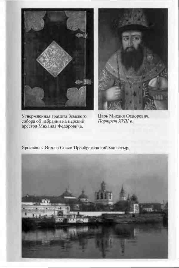 Иллюстрация к книге — Михаил Федорович [i_013.jpg]