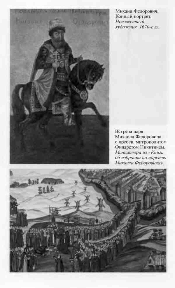 Иллюстрация к книге — Михаил Федорович [i_016.jpg]