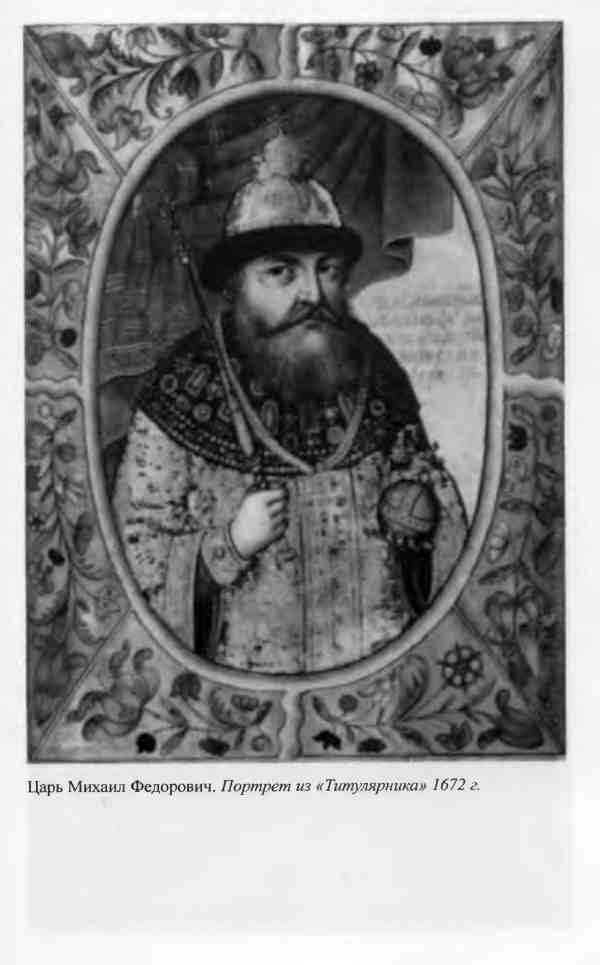 Иллюстрация к книге — Михаил Федорович [i_017.jpg]