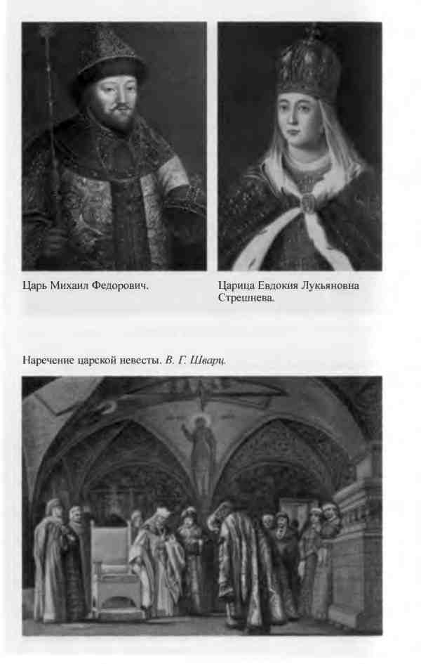 Иллюстрация к книге — Михаил Федорович [i_024.jpg]