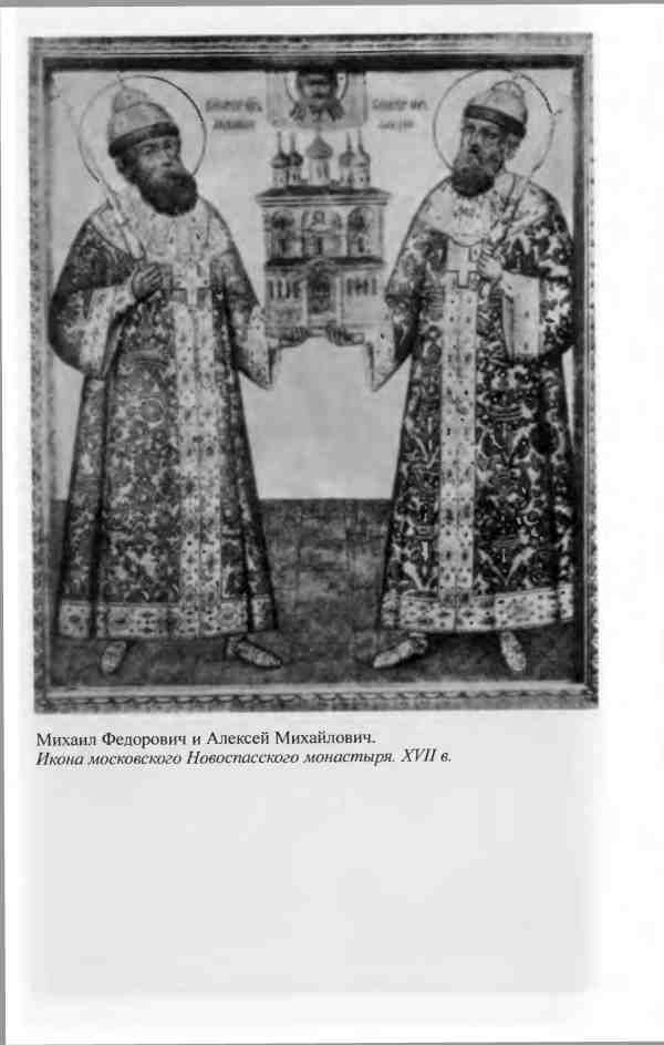 Иллюстрация к книге — Михаил Федорович [i_030.jpg]