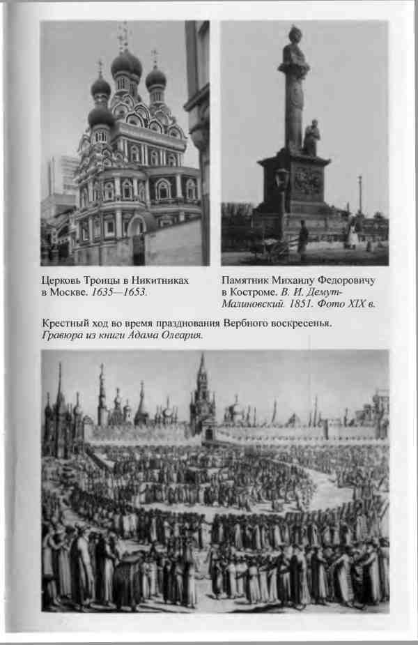 Иллюстрация к книге — Михаил Федорович [i_031.jpg]