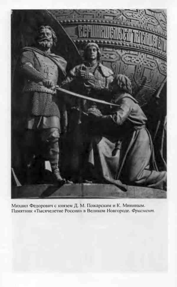 Иллюстрация к книге — Михаил Федорович [i_032.jpg]