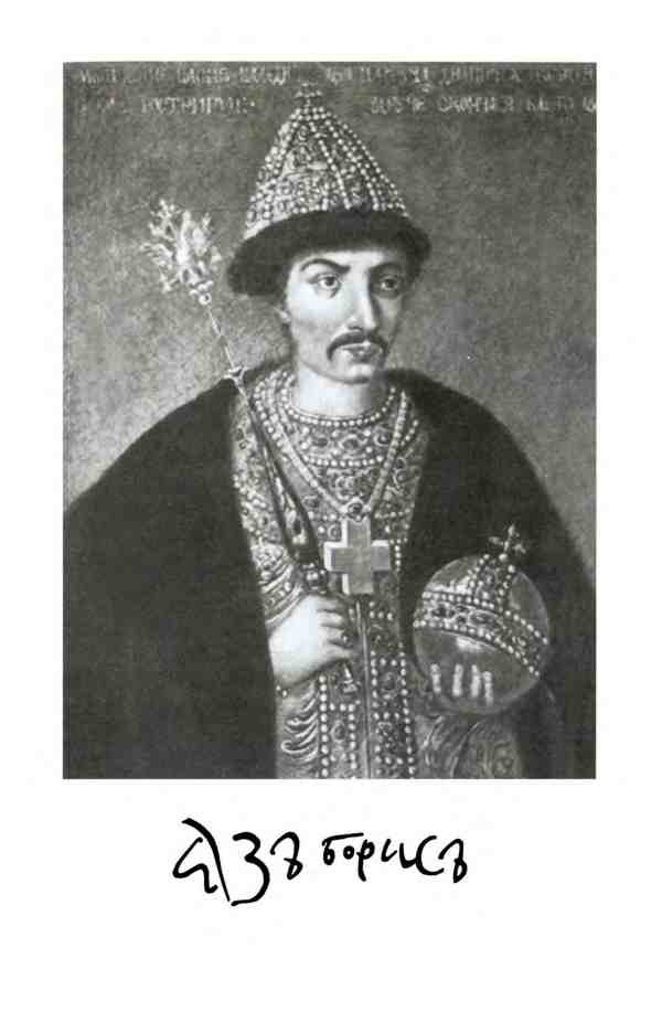 Иллюстрация к книге — Борис Годунов. Трагедия о добром царе [i_001.jpg]