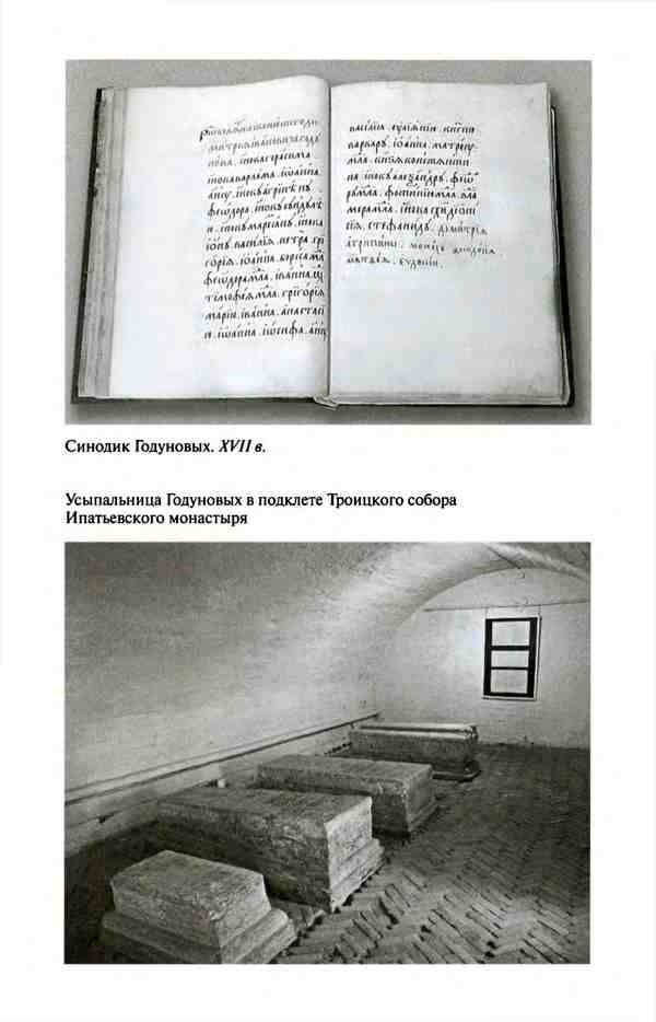 Иллюстрация к книге — Борис Годунов. Трагедия о добром царе [i_003.jpg]