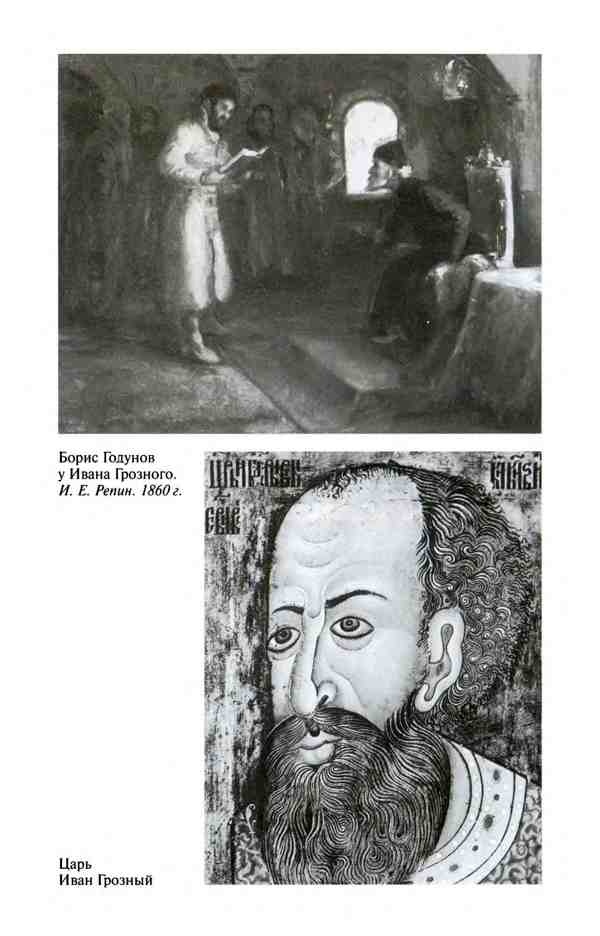 Иллюстрация к книге — Борис Годунов. Трагедия о добром царе [i_005.jpg]