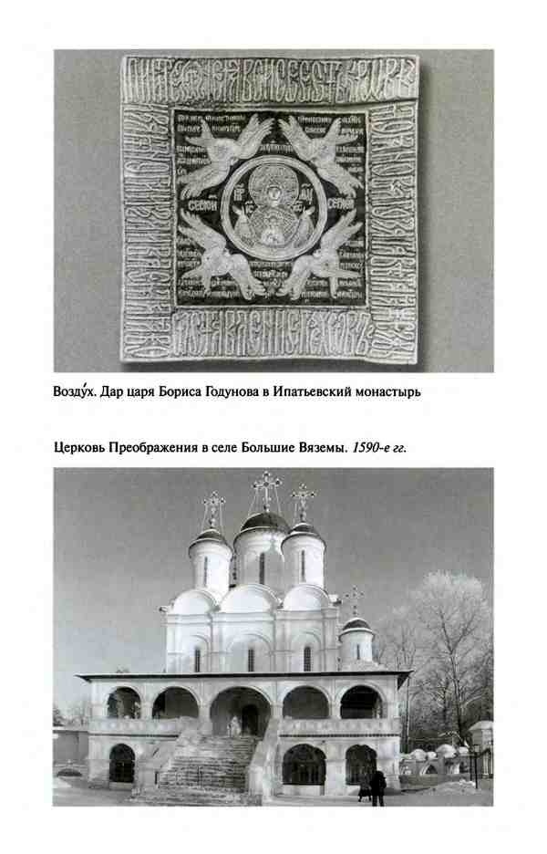 Иллюстрация к книге — Борис Годунов. Трагедия о добром царе [i_008.jpg]