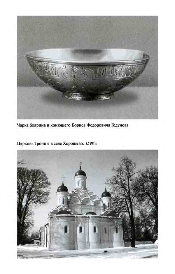 Иллюстрация к книге — Борис Годунов. Трагедия о добром царе [i_009.jpg]