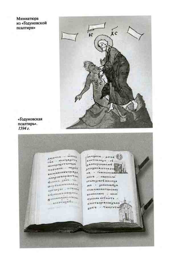 Иллюстрация к книге — Борис Годунов. Трагедия о добром царе [i_015.jpg]