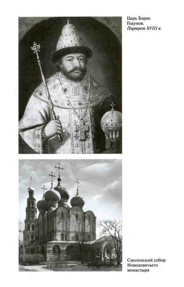 Иллюстрация к книге — Борис Годунов. Трагедия о добром царе [i_018.jpg]