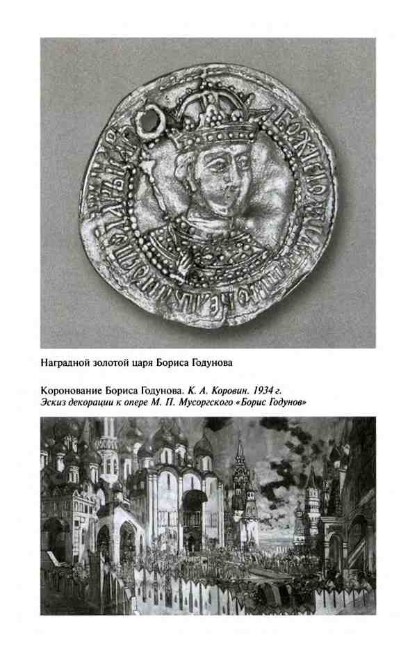 Иллюстрация к книге — Борис Годунов. Трагедия о добром царе [i_019.jpg]