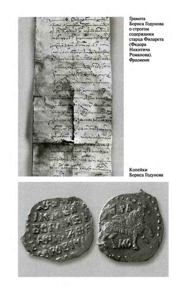 Иллюстрация к книге — Борис Годунов. Трагедия о добром царе [i_026.jpg]