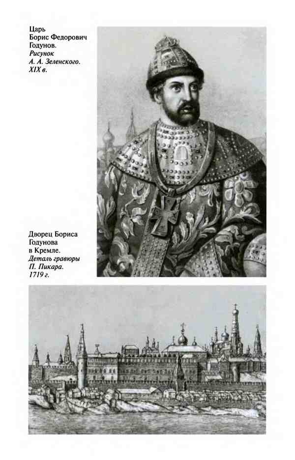 Иллюстрация к книге — Борис Годунов. Трагедия о добром царе [i_027.jpg]