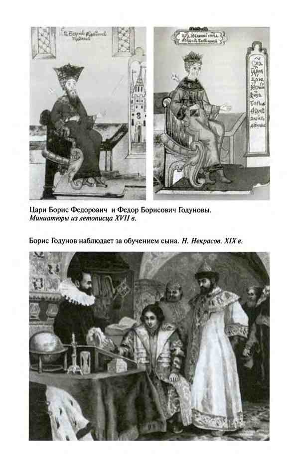 Иллюстрация к книге — Борис Годунов. Трагедия о добром царе [i_028.jpg]