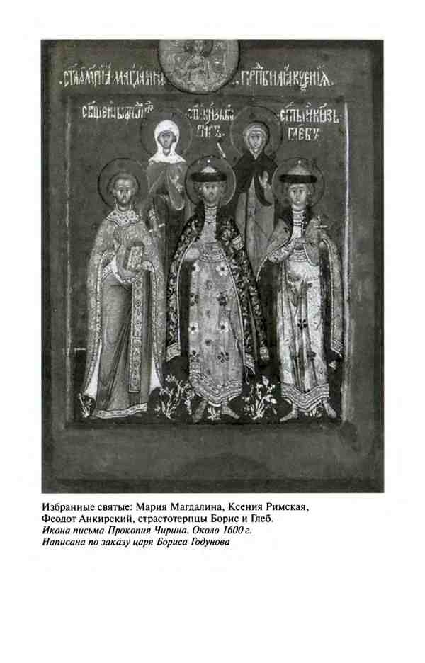 Иллюстрация к книге — Борис Годунов. Трагедия о добром царе [i_031.jpg]