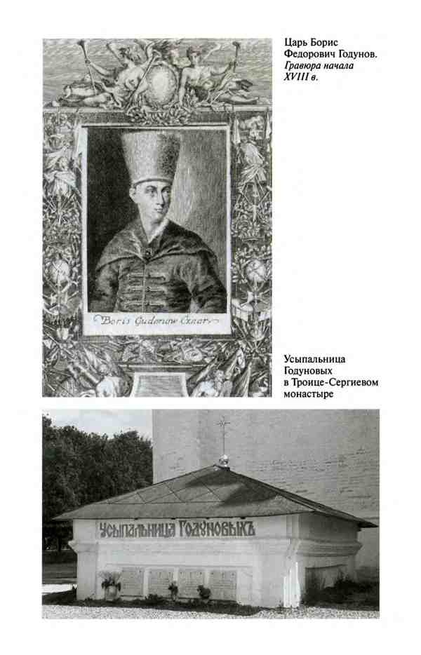 Иллюстрация к книге — Борис Годунов. Трагедия о добром царе [i_032.jpg]