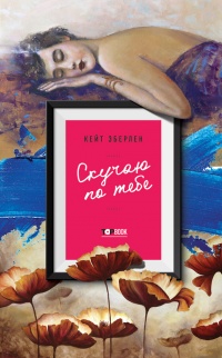 Книга Скучаю по тебе