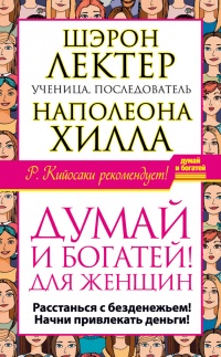 Книга "Думай и богатей!" для женщин. Расстанься с безденежьем! Начни привлекать деньги!