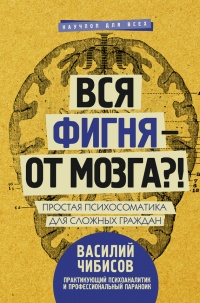 Книга Вся фигня - от мозга?! Простая психосоматика для сложных граждан