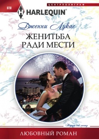 Книга Женитьба ради мести
