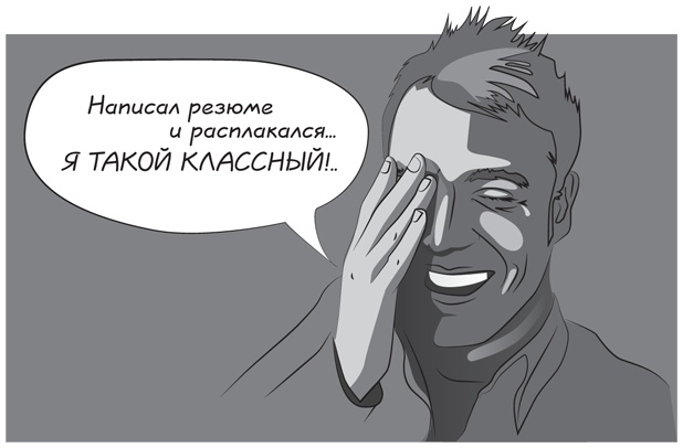 Иллюстрация к книге — Прыжок в мечту, или Продажи в B2B. Как выигрывать в два раза больше корпоративных тендеров [i_025.jpg]