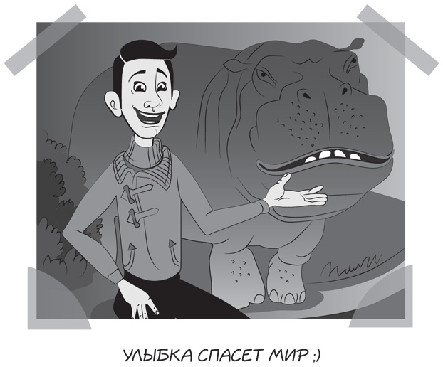 Иллюстрация к книге — Прыжок в мечту, или Продажи в B2B. Как выигрывать в два раза больше корпоративных тендеров [i_046.jpg]