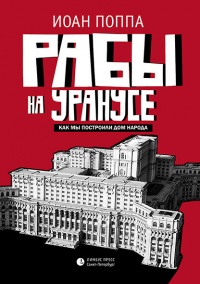 Книга Рабы на Уранусе. Как мы построили Дом народа