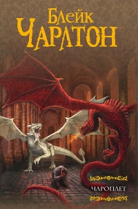 Книга Чароплет