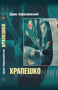Книга Храпешко