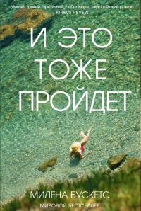 Книга И это тоже пройдет