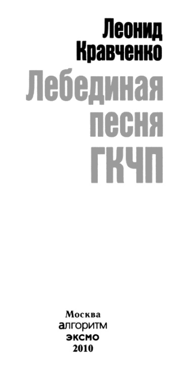 Иллюстрация к книге — Лебединая песня ГКЧП [i_002.jpg]