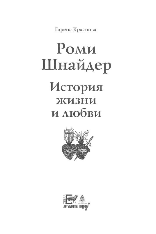 Иллюстрация к книге — Роми Шнайдер. История жизни и любви [oblozhka2.jpg]