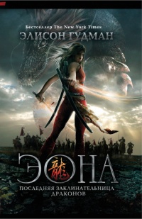 Книга Эона. Последняя заклинательница драконов