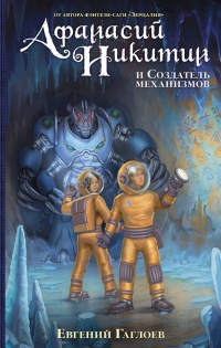 Книга Афанасий Никитин и Создатель механизмов