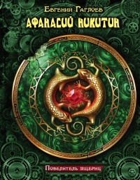 Книга Афанасий Никитин. Повелитель ящериц