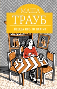 Книга Всегда кто-то платит