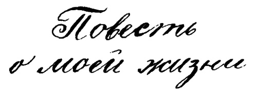 Иллюстрация к книге — Повесть о моей жизни [i_002.jpg]