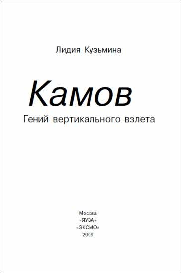 Иллюстрация к книге — Неизвестный Камов: гений вертикального взлета [i_002.jpg]