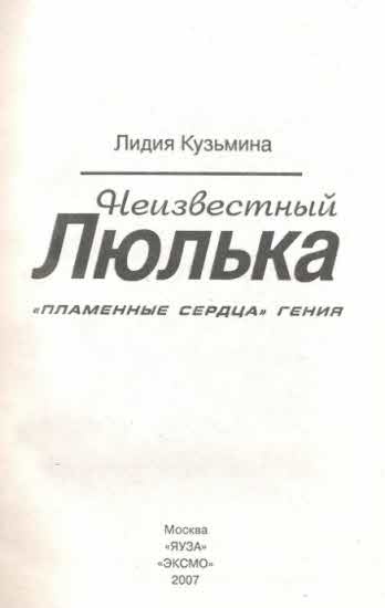Иллюстрация к книге — Неизвестный Люлька. &quot;Пламенные сердца&quot; гения [i_002.jpg]