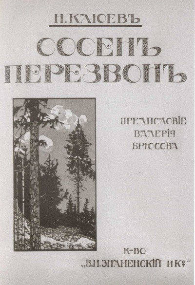 Иллюстрация к книге — Николай Клюев [i_014.jpg]