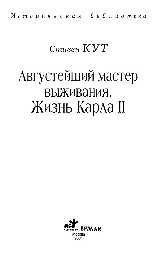 Иллюстрация к книге — Августейший мастер выживания. Жизнь Карла II [i_001.jpg]