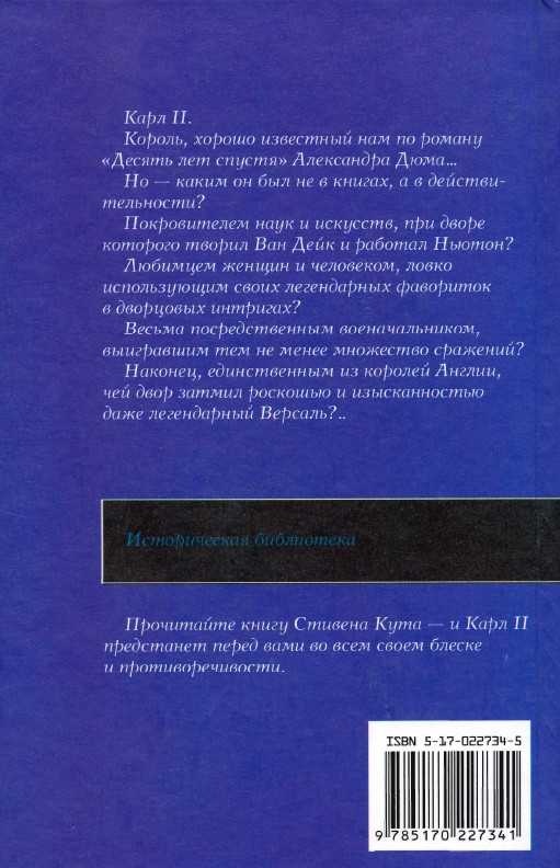 Иллюстрация к книге — Августейший мастер выживания. Жизнь Карла II [i_022.jpg]